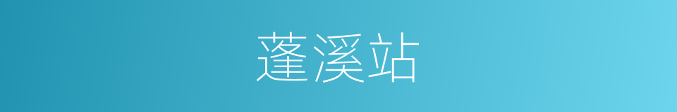 蓬溪站的同义词