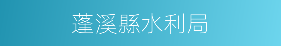 蓬溪縣水利局的同義詞