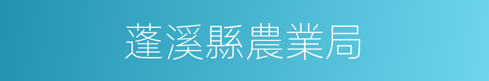 蓬溪縣農業局的同義詞