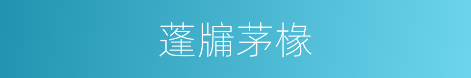 蓬牖茅椽的意思
