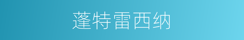 蓬特雷西纳的同义词