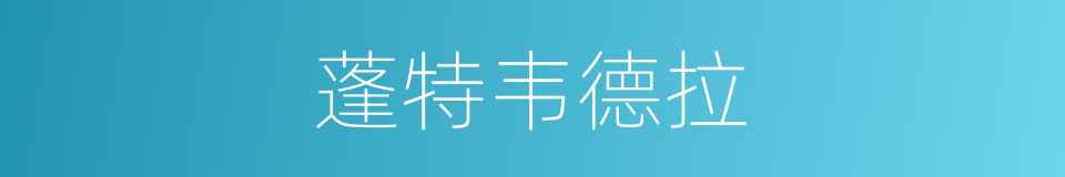 蓬特韦德拉的同义词