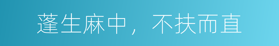 蓬生麻中，不扶而直的同义词