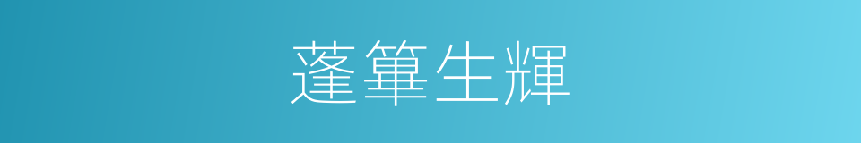 蓬篳生輝的意思