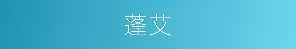 蓬艾的意思