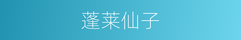 蓬莱仙子的同义词