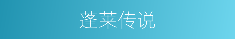 蓬莱传说的同义词