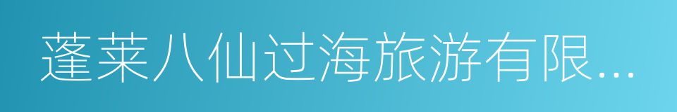 蓬莱八仙过海旅游有限公司的同义词