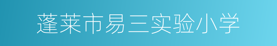 蓬莱市易三实验小学的同义词