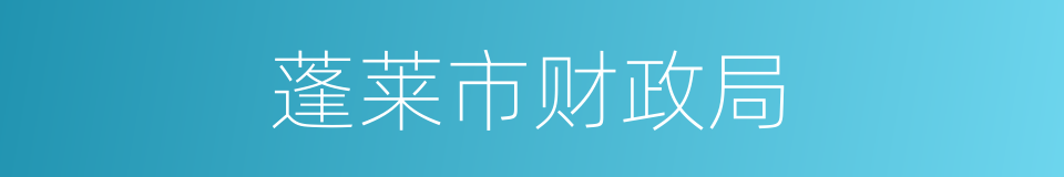 蓬莱市财政局的同义词