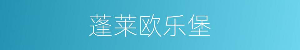 蓬莱欧乐堡的同义词