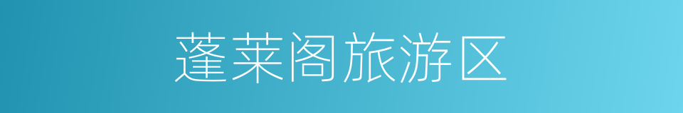 蓬莱阁旅游区的同义词