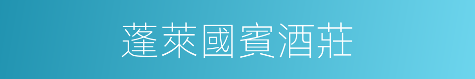 蓬萊國賓酒莊的同義詞