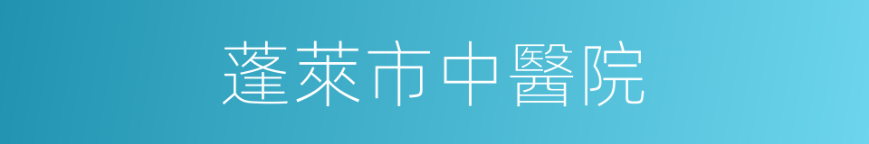 蓬萊市中醫院的同義詞