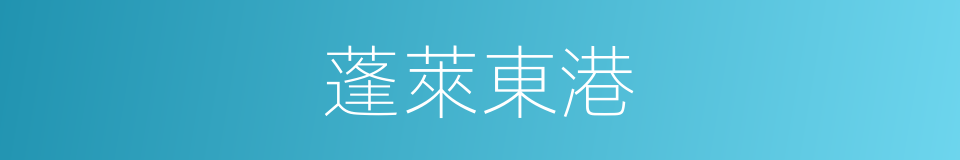 蓬萊東港的同義詞