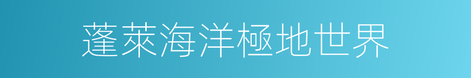 蓬萊海洋極地世界的同義詞