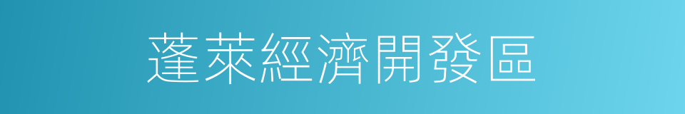 蓬萊經濟開發區的同義詞