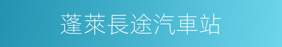 蓬萊長途汽車站的同義詞