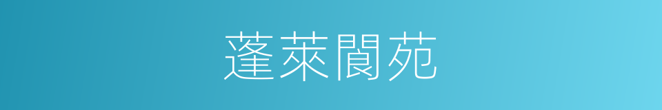 蓬萊閬苑的同義詞