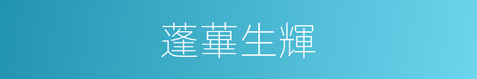 蓬蓽生輝的意思