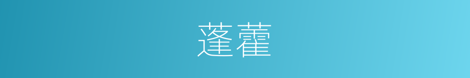 蓬藿的同义词