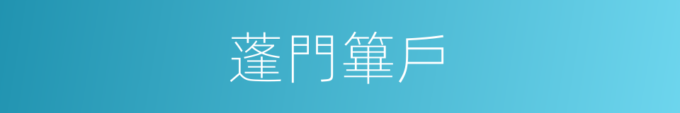 蓬門篳戶的意思