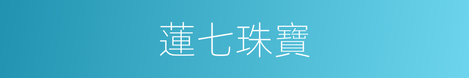 蓮七珠寶的同義詞