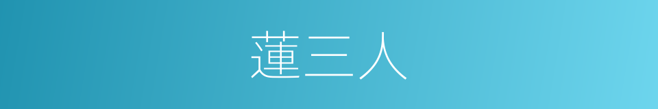 蓮三人的同義詞