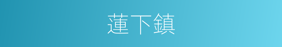 蓮下鎮的同義詞