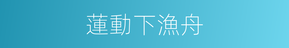 蓮動下漁舟的同義詞