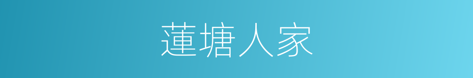 蓮塘人家的同義詞
