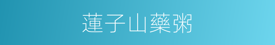 蓮子山藥粥的同義詞