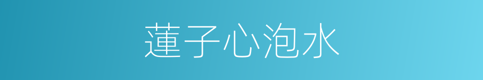 蓮子心泡水的同義詞