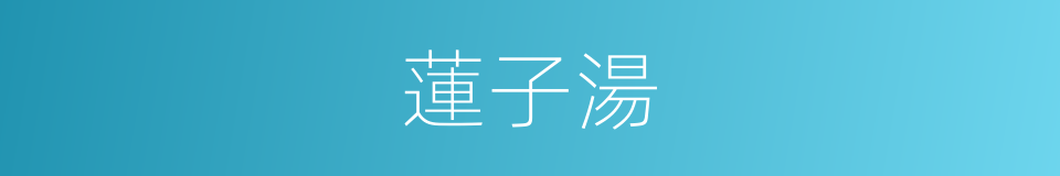 蓮子湯的同義詞