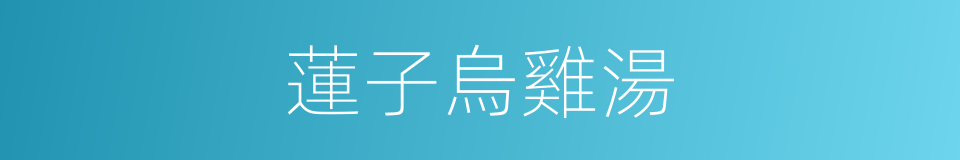 蓮子烏雞湯的同義詞