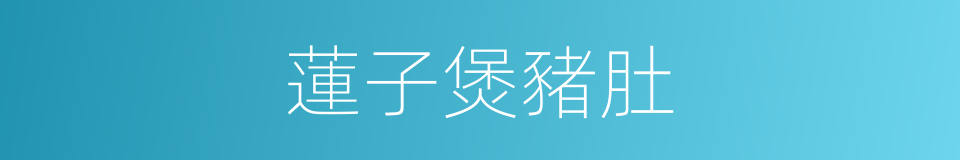 蓮子煲豬肚的同義詞