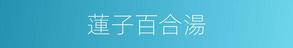 蓮子百合湯的同義詞