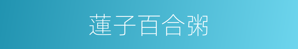 蓮子百合粥的同義詞