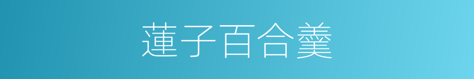 蓮子百合羹的同義詞