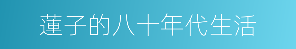 蓮子的八十年代生活的同義詞