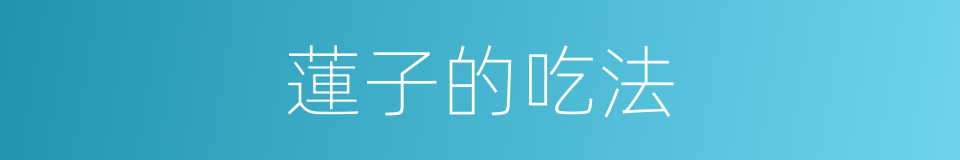 蓮子的吃法的同義詞