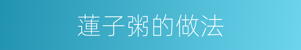 蓮子粥的做法的同義詞