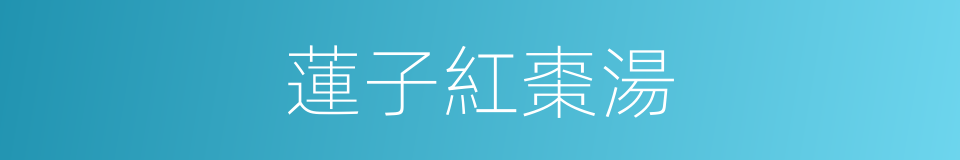 蓮子紅棗湯的同義詞