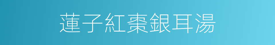 蓮子紅棗銀耳湯的同義詞
