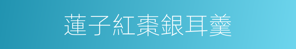 蓮子紅棗銀耳羹的同義詞