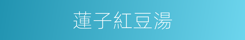 蓮子紅豆湯的同義詞