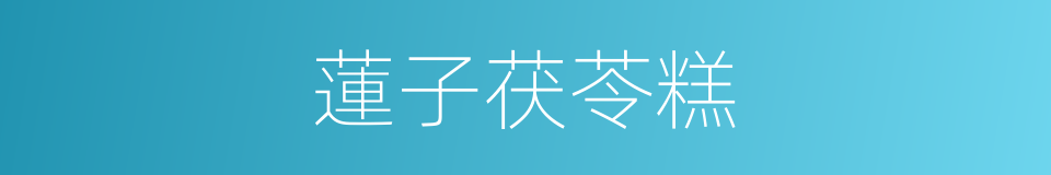 蓮子茯苓糕的同義詞