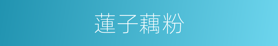 蓮子藕粉的同義詞