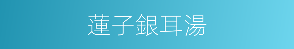 蓮子銀耳湯的同義詞