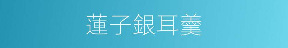 蓮子銀耳羹的同義詞